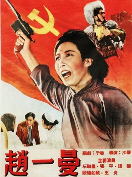 赵一曼