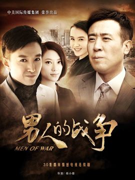 男人的战争
