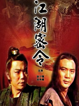 江湖密令