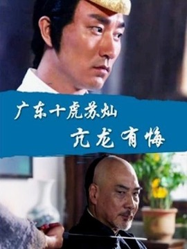 广东十虎苏灿之亢龙有悔