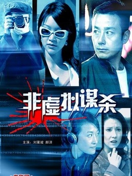 非虚拟谋杀