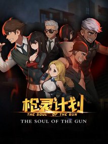 枪灵计划