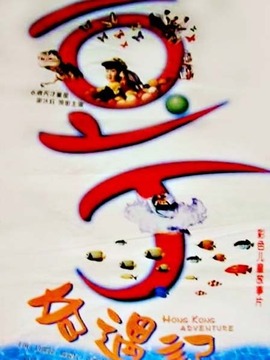 豆丁奇遇记