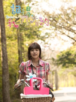 记得，我们有约