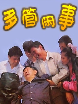 多管闲事