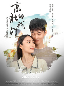 京北的我们
