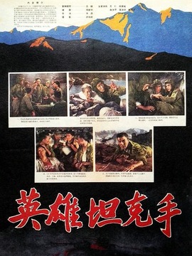 英雄坦克手