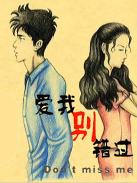 爱我别错过