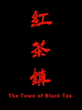 红茶镇