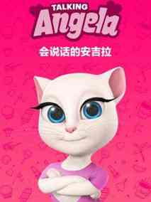 会说话的安吉拉