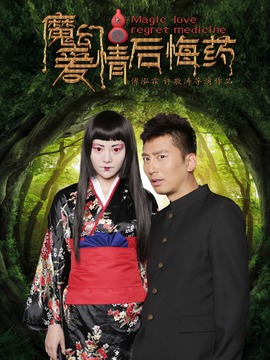 魔幻爱情后悔药