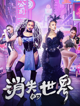 消失的世界