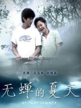 无蝉的夏天