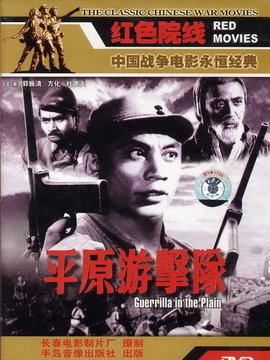 平原游击队