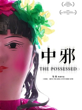 中邪