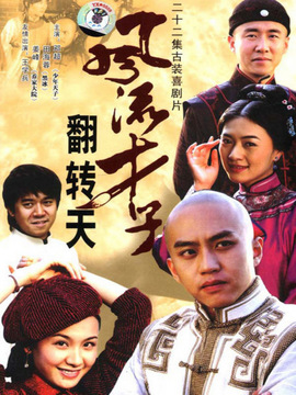 风流才子翻转天