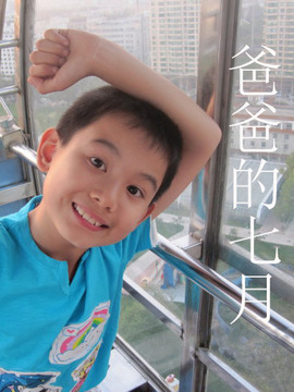 爸爸的七月