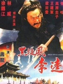 黑炫风李逵