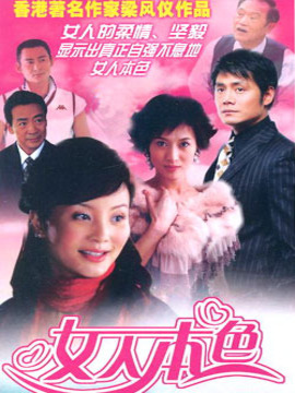 女人本色