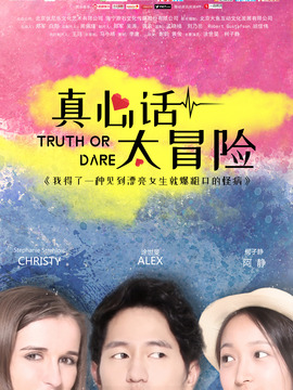 真心话太冒险
