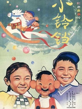 小铃铛