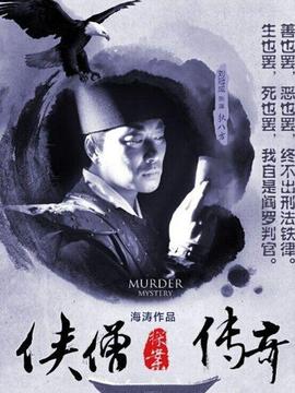 侠僧探案传奇之王陵之谜