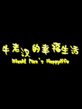牛老汉的幸福生活