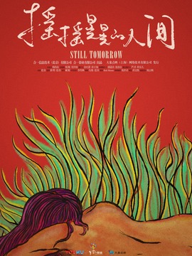 摇摇晃晃的人间