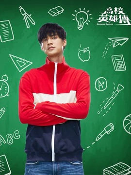 高校英雄传