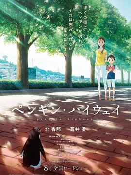企鹅公路