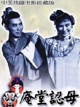 庵堂认母