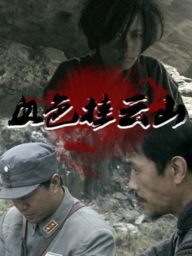 血色挂云山