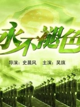 永不褪色