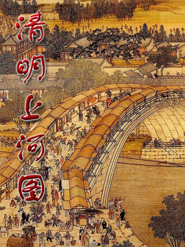 清明上河图