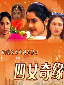 四女奇缘