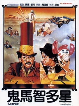 鬼马智多星