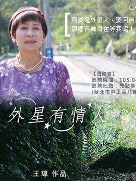 外星有情人