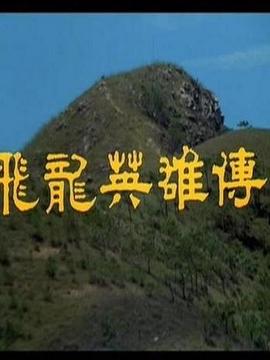 飞龙英雄传