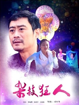 杂技狂人