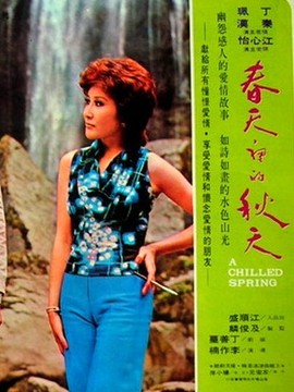 春天里的秋天