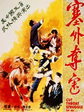 塞外夺宝