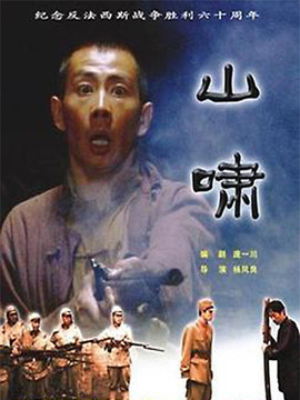 山啸