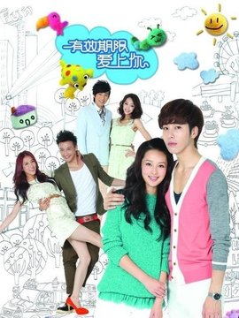 有效期限爱上你