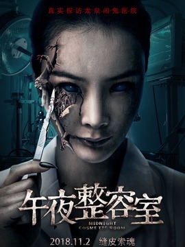 午夜整容室