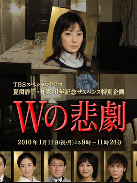 W的悲剧