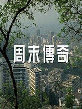 周末传奇