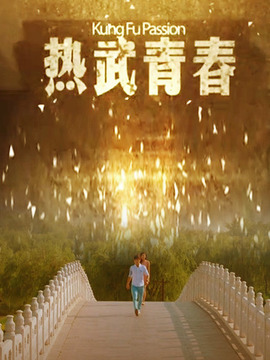 热武青春