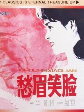 愁眉笑脸