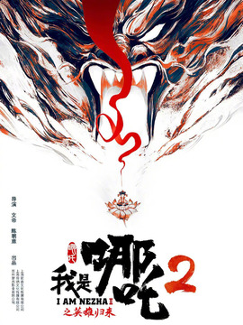 我是哪吒2之英雄归来