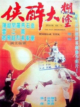 糊涂大醉侠